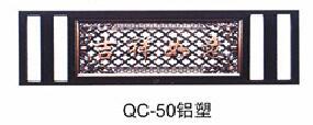 QC-50 铝塑