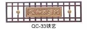 QC-33铁艺