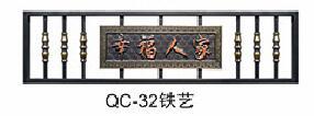 QC-32铁艺