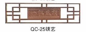 QC-25铁艺